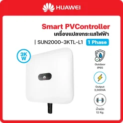 SUN2000-3KTL-L1 อินเวอร์เตอร์ (Inverter) HUAWEI (1 เฟส/phase)