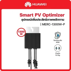 MERC-1300W-P ตัวเพิ่มประสิทธิภาพพลังงาน Huawei Smart PV Optimizer