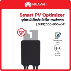 SUN2000-600W-P ตัวเพิ่มประสิทธิภาพพลังงาน Huawei Smart PV Optimizer