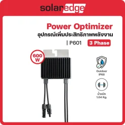 P601 อุปกรณ์เพิ่มประสิทธิภาพ Solar Egde Power Optimizer