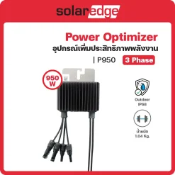 P950 อุปกรณ์เพิ่มประสิทธิภาพ Solar Egde Power Optimizer