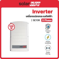 SE10K อินเวอร์เตอร์ (Inverter) Solar Edge (3 เฟส/phase)