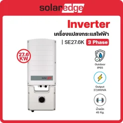 SE27.6K อินเวอร์เตอร์ (Inverter) Solar Edge (3 เฟส/phase)