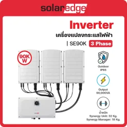 SE90K อินเวอร์เตอร์ (Inverter) Solar Edge (3 เฟส/phase)