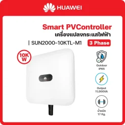 SUN2000-10KTL-M1 อินเวอร์เตอร์ (Inverter) HUAWEI (3 เฟส/phase)