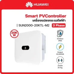 SUN2000-20KTL-M2 อินเวอร์เตอร์ (Inverter) HUAWEI (3 เฟส/phase)