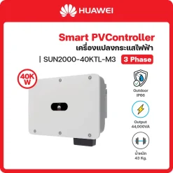 SUN2000-40KTL-M3 อินเวอร์เตอร์ (Inverter) HUAWEI (3 เฟส/phase)