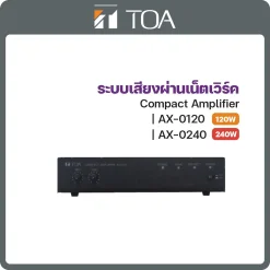 AX-0120/0240 TOA ระบบกระจายเสียงผ่านเน็ตเวิร์ค Compact Amplifier