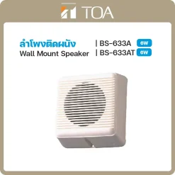 BS-633A/633AT TOA ลำโพง Wall Mount Speaker