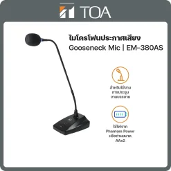 EM-380AS TOA ไมโครโฟนประกาศเสียง