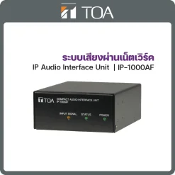IP-1000AF TOA ระบบกระจายเสียงผ่านเน็ตเวิร์ค IP Audio Interface Unit IP-1000 Series
