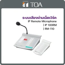 IP-100RM/RM-110 TOA ระบบกระจายเสียงผ่านเน็ตเวิร์ค IP Remote Microphone