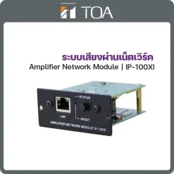 IP-1000S TOA ระบบกระจายเสียงผ่านเน็ตเวิร์ค IP Audio Interface Unit IP-1000 Series