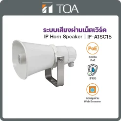 IP-A1SC15 TOA ระบบกระจายเสียงผ่านเน็ตเวิร์ค IP Horn Speaker