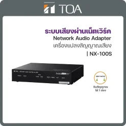 NX-100S TOA ระบบกระจายเสียงผ่านเน็ตเวิร์ค Network Audio Adapter