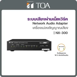NX-300 TOA ระบบกระจายเสียงผ่านเน็ตเวิร์ค Network Audio Adapter