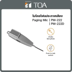 PM-222/222D TOA ไมโครโฟนประกาศเสียง