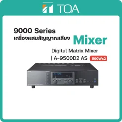 A-9500D2 AS TOA เครื่องผสมสัญญาณเสียง Digital Mixing Amplifier