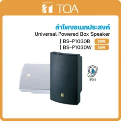 BS-P1030B/P1030W TOA ลำโพงอเนกประสงค์ Universal Powered Box Speaker