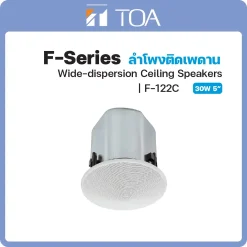 F-122C TOA ลำโพง F-Series Wide-Dispersion Ceiling Speaker