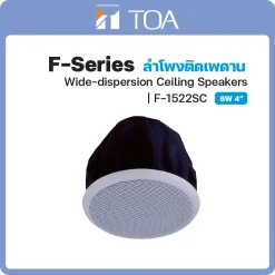 F-1522SC TOA ลำโพง F-Series Wide-Dispersion Ceiling Speaker