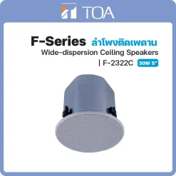 F-2322C TOA ลำโพง F-Series Wide-Dispersion Ceiling Speaker