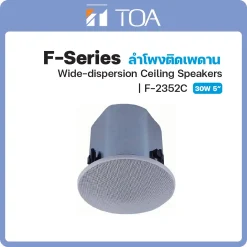 F-2352C TOA ลำโพง F-Series Wide-Dispersion Ceiling Speaker