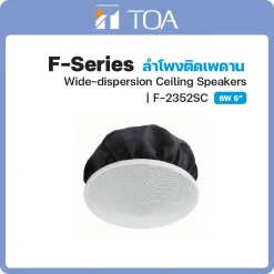 F-2352SC TOA ลำโพง F-Series Wide-Dispersion Ceiling Speaker