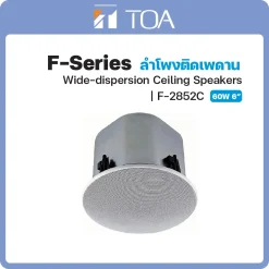 F-2852C TOA ลำโพง F-Series Wide-Dispersion Ceiling Speaker