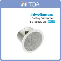 FB-2862C AS TOA ลำโพง Ceiling Subwoofer