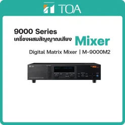 M-9000M2 TOA เครื่องผสมสัญญาณเสียง Digital Matrix Mixer
