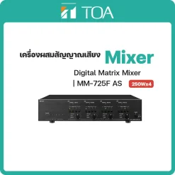 MM-725F AS TOA เครื่องผสมสัญญาณเสียง Digital Matrix Mixer