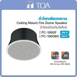 PC-1860F/1860BS TOA ลำโพง Ceiling Mount Fire Dome Speaker