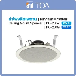 PC-2852/2869 TOA ลำโพง Ceiling Mount Speaker