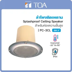 PC-3CL TOA ลำโพง Splashproof Ceiling Speaker