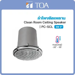 PC-5CL TOA ลำโพง Clean Room Ceiling Speaker