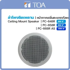 PC-648R/658R/668R AS TOA ลำโพง Ceiling Mount Speaker