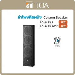 TZ-406B/406BWP TOA ลำโพง Column Speaker System