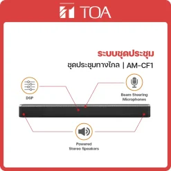 AM-CF1 TOA ระบบชุดประชุมทางไกล