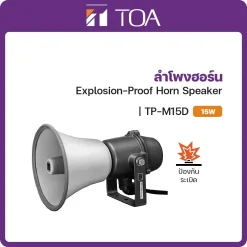 TP-M15D TOA ลำโพง Horn Speaker กันระเบิด