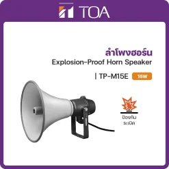 TP-M15E TOA ลำโพง Horn Speaker กันระเบิด