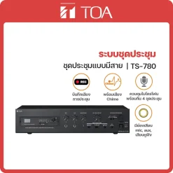 TS-780 TOA ระบบชุดประชุมแบบมีสาย แบบบันทึกได้