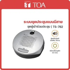 TS-782 TOA ระบบชุดประชุมแบบมีสาย ชุดผู้ร่วมประชุม