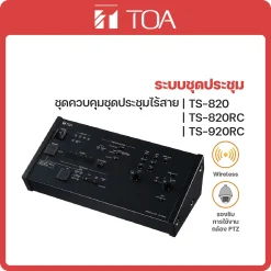 TS-820/820RC/920RC TOA ระบบควบคุมชุดประชุมแบบไร้สาย