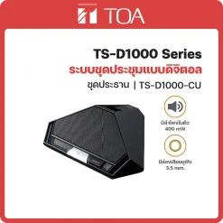 TS-D1000-CU TOA ระบบชุดประชุมแบบดิจิตอล ชุดประธาน