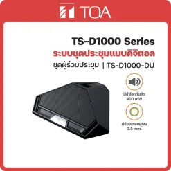 TS-D1000-DU TOA ระบบชุดประชุมแบบดิจิตอล ชุดผู้ร่วมประชุม