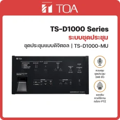 TS-D1000-MU TOA เครื่องควบคุมชุดประชุมดิจิตอล