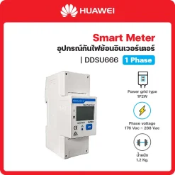 DDSU666-H อุปกรณ์กันไฟย้อนอินเวอร์เตอร์ (Smart Meter) HUAWEI (1 เฟส/phase)