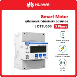 DTSU666-H อุปกรณ์กันไฟย้อนอินเวอร์เตอร์ (Smart Meter) HUAWEI (3 เฟส/phase)