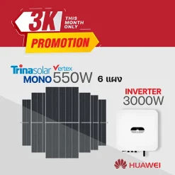โปรโมชั่น!! ชุดโซล่าเซล Trina Solar 3K mono550w จำนวน 6 แผง+Huawei อินเวอร์เตอร์ 1 เครื่อง